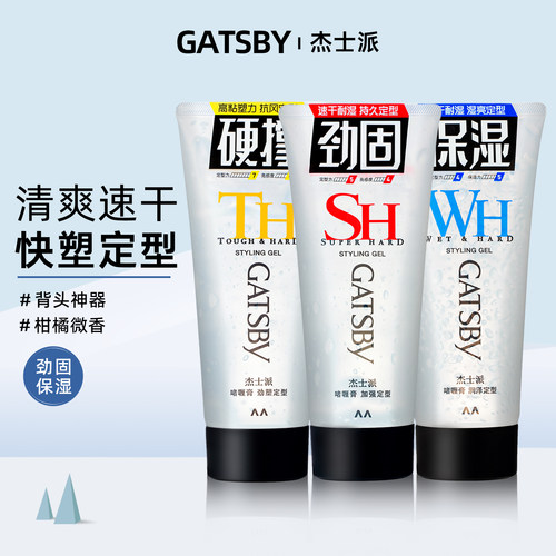 Gatsby杰士派啫喱膏加强定型速干