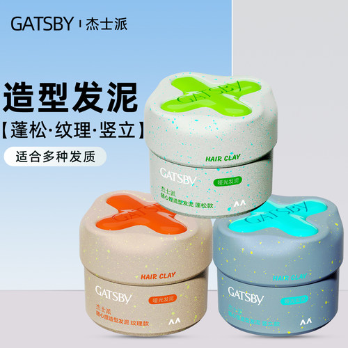 Gatsby杰士派随心捏造型哑光发泥