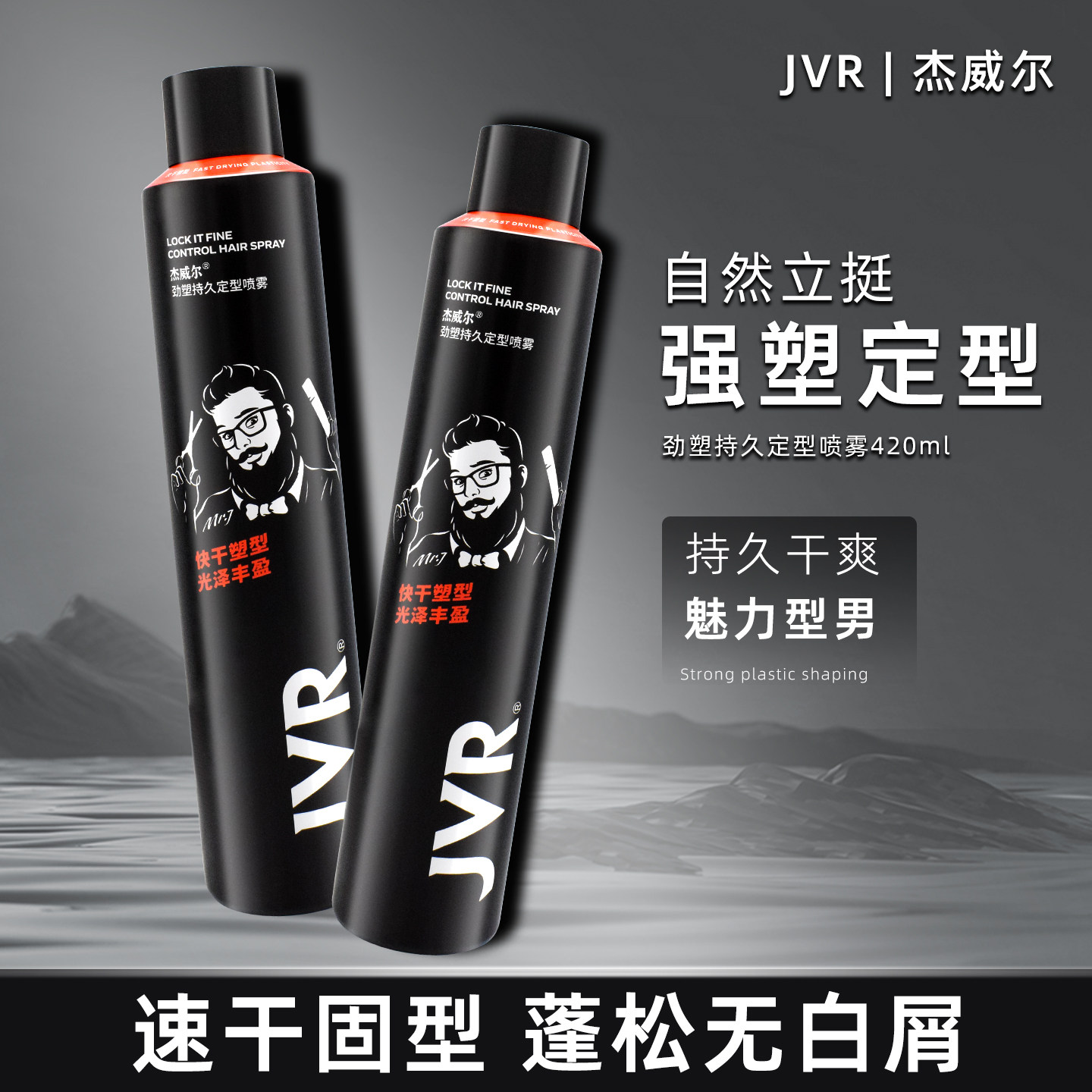 杰威尔男士劲塑持久定型喷雾 强力造型干胶保湿刚劲立体蓬松发胶