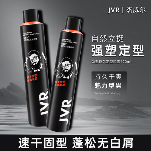 JVR/杰威尔劲塑持久定型喷雾发胶