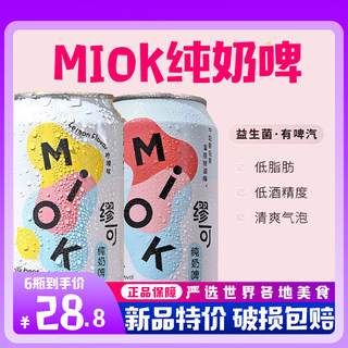 【奶啤6罐】MIOK缪可乳酸菌奶啤益生菌发酵奶啤酒罐装饮料整箱