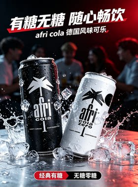 德国进口艾菲可乐汽水
