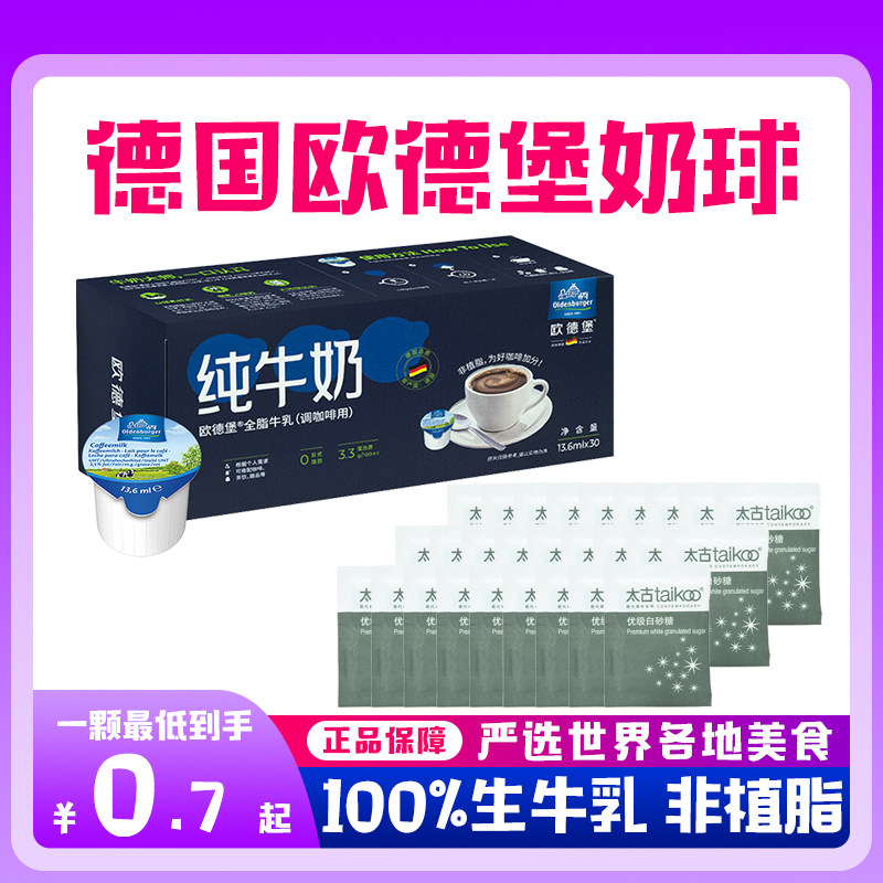 欧德堡德国进口香醇黑咖啡伴侣奶牛牛奶非植脂奶球13.6ml独立包装