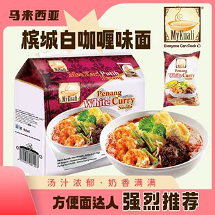马来西亚MyKuali麦可利 槟城白咖喱冬阴功虾味泡面速食面学生宵夜