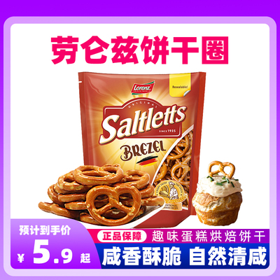 劳仑兹德国进口迷你饼干圈零食蝴蝶型烘焙蛋糕装饰摆件咸味食品