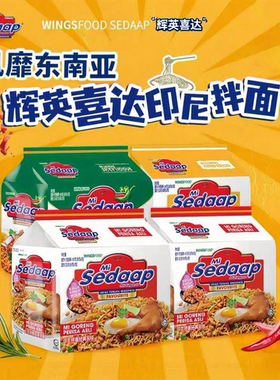 辉英喜达Sedaap印尼进口干拌面方便面夜宵充饥宿舍速食火鸡面拌面