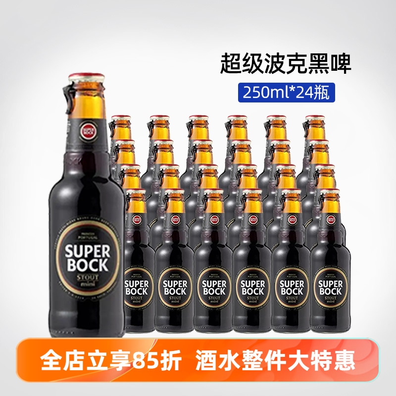 特价整箱葡萄牙进口SuperBock精酿啤酒超级波克黑啤250ml