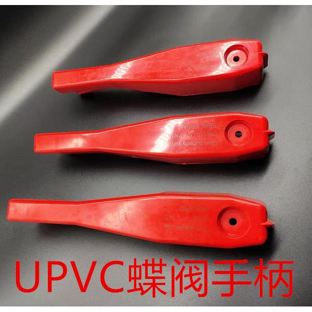 upvc蝶阀手柄 pvc蝶阀手柄 塑料蝶阀手柄 蝶阀把柄图片