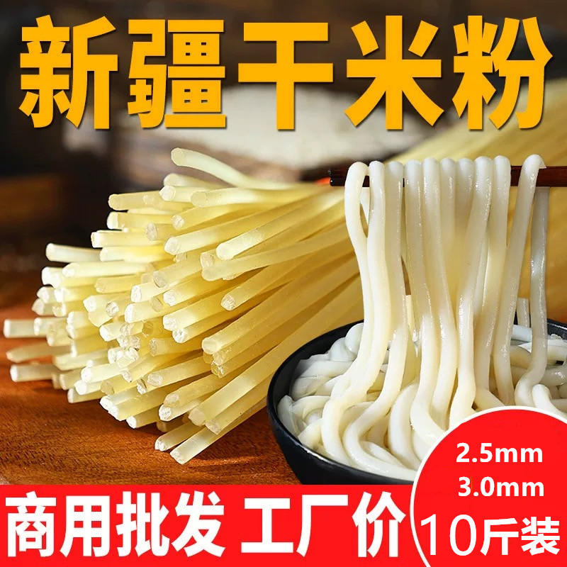 新疆炒米粉专用特粗干米粉5斤商用餐饮米线桂林米粉粗粉试用装