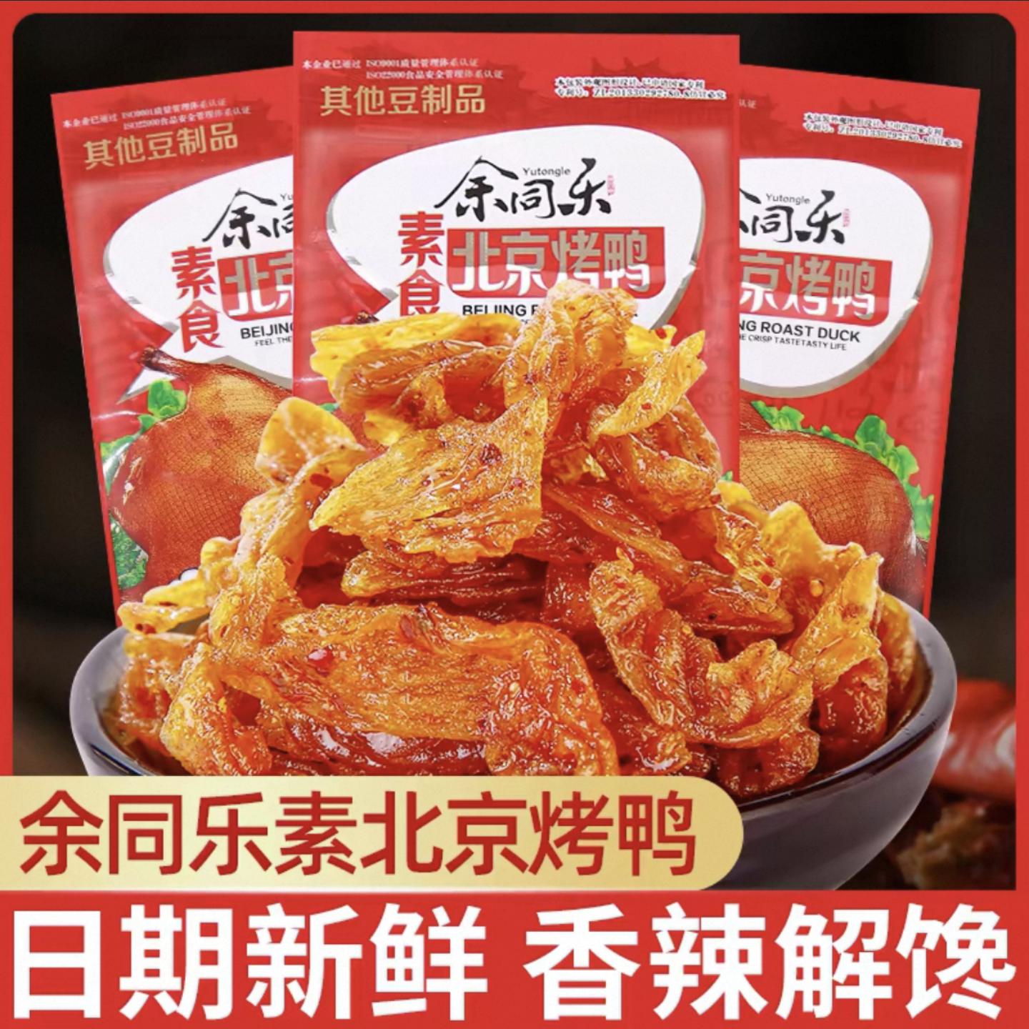 余同乐北京烤鸭辣条素口水鸡小零食怀旧小吃素食甜儿时豆干豆制品