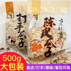 华味亨陈皮瓜子500g大颗粒多味打手香葵花籽坚果炒货解馋休闲零食