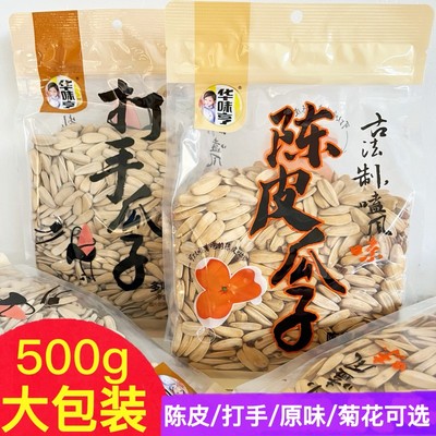 华味亨陈皮瓜子500g多味打手瓜子