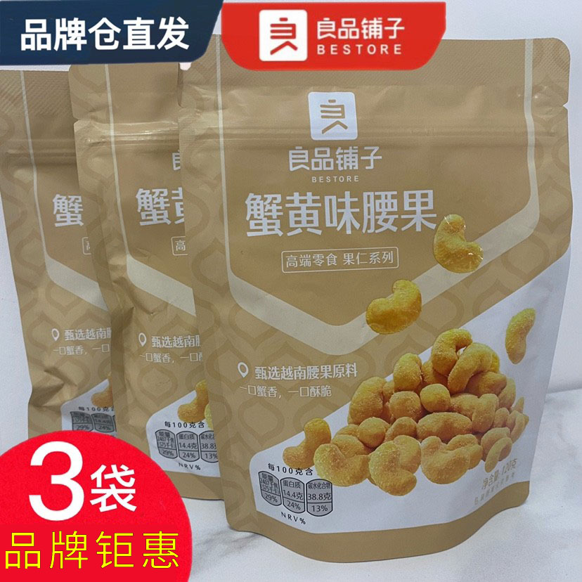 良品铺子蟹黄味炭烧腰果120gx3袋坚果腰果仁网红零食小吃盐焗干果