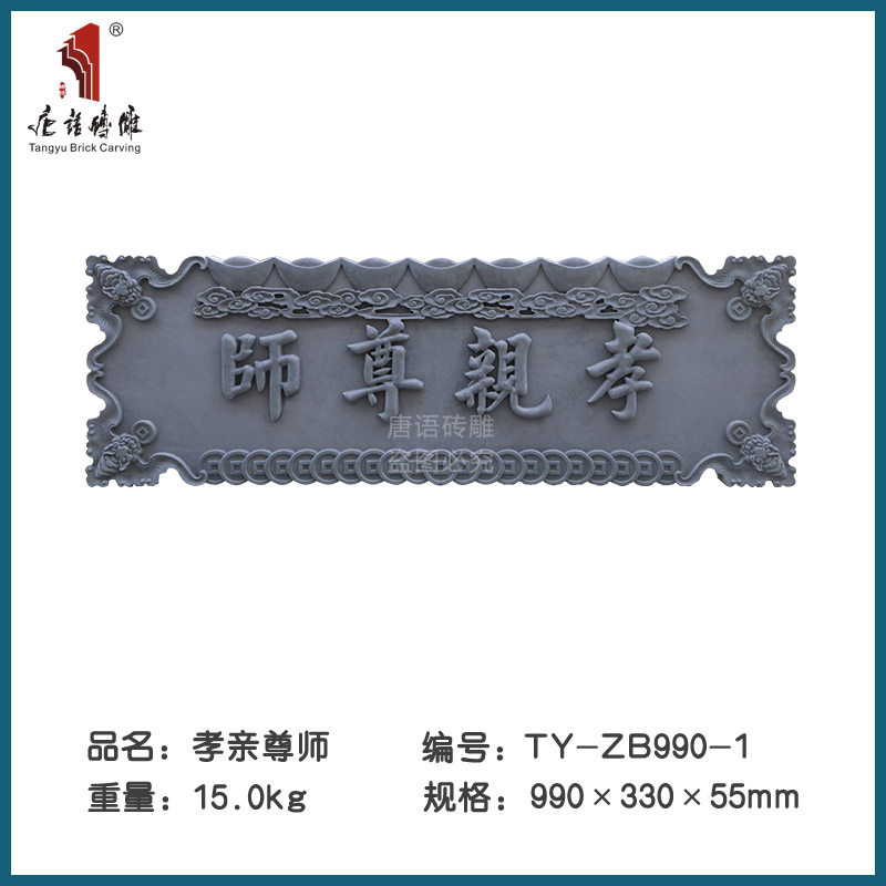 唐语砖雕 中式仿古砖院院门楼装饰 字扁99*33cm孝亲尊师zb990-1