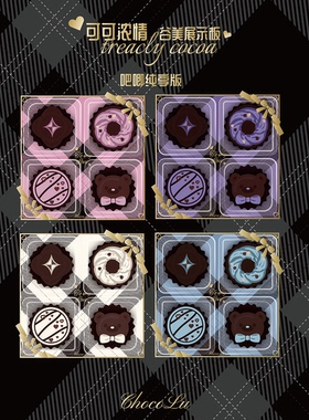 【ChocoLu巧可露】可可浓情谷美展示板-吧唧纯享版同系列谷子展示