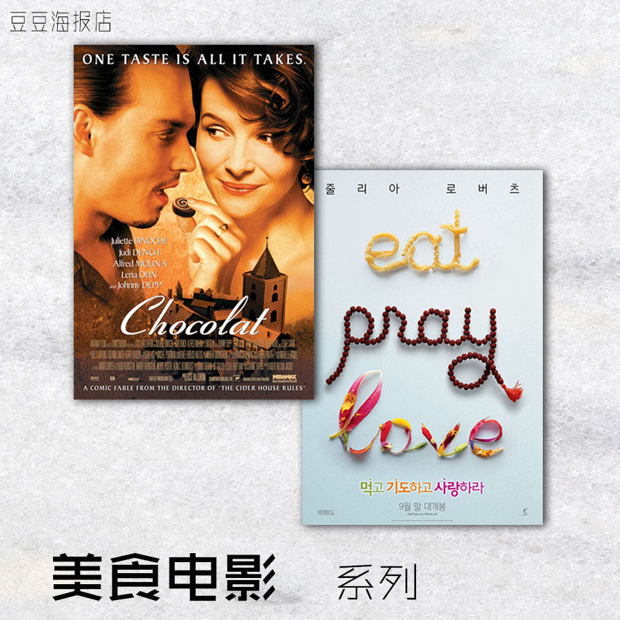 电影海报 浓情巧克力 美食祈祷恋爱 美味情缘 朱莉与茱莉娅