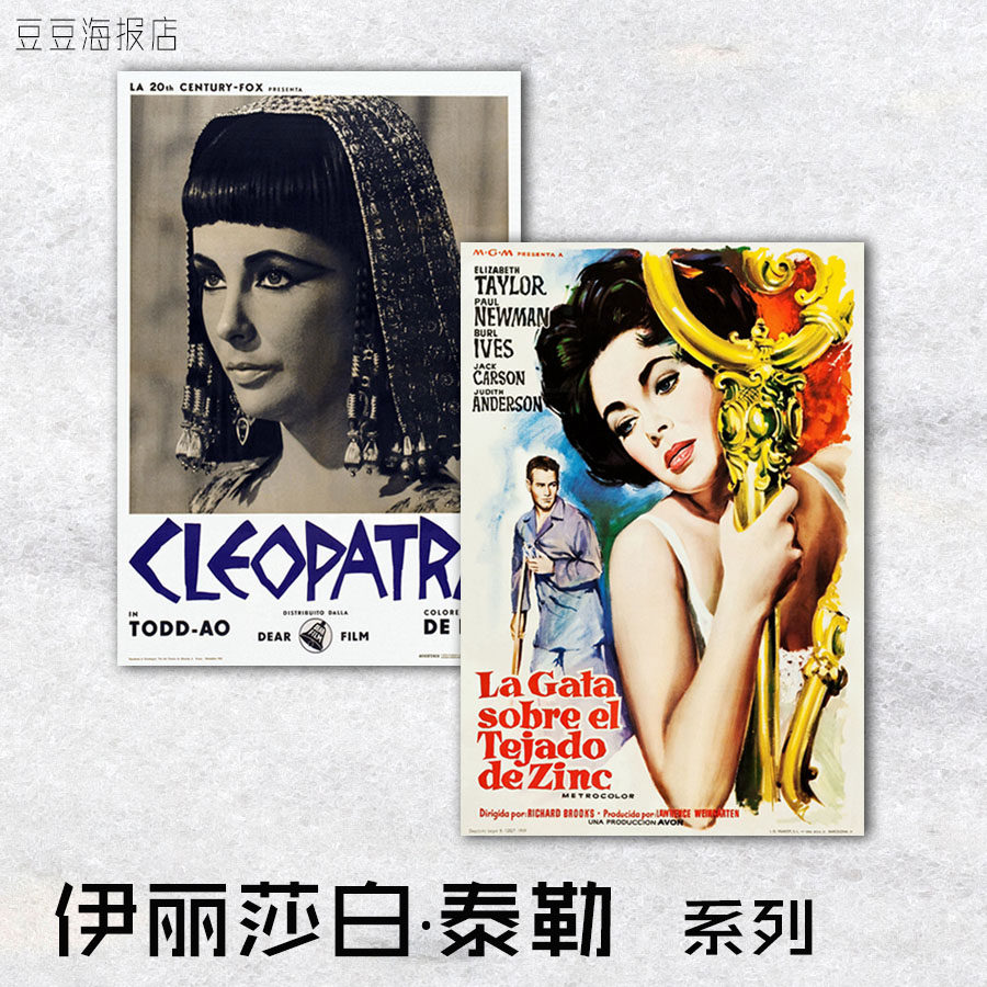 电影海报 埃及艳后 朱门巧妇郎心似铁夏日痴魂小妇人伊丽莎白泰勒