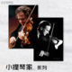 挂画人物图案木板画装 音乐海报 欧式 Violinist 饰画琴房 小提琴家