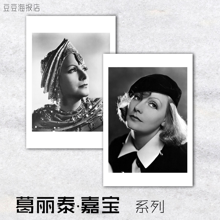 巨星海报 葛丽泰 嘉宝 Greta Garbo 装饰画好莱坞瑞典女神卧室