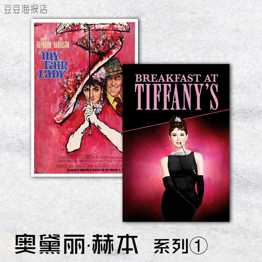 电影海报 蒂凡尼的早餐 窈窕淑女 战争与和平 奥黛丽赫本装饰画