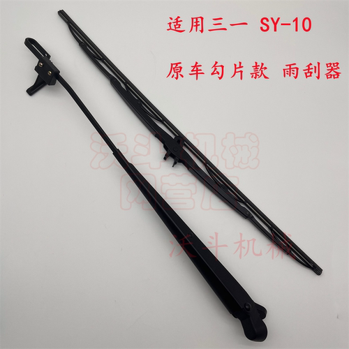 适用挖掘机三一雨刮器雨刷SY75C  135 200C  215 245-10雨刮臂片