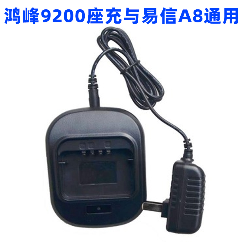 易信1308 易信A8  易信A800 鸿峰9200  对讲机通用 锂电池充电器