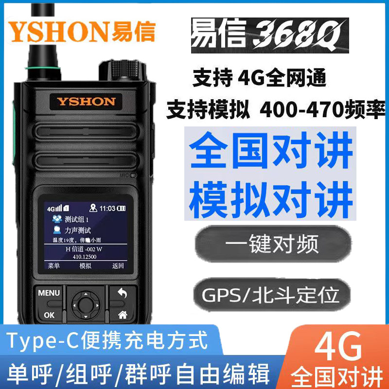 全国对讲机易信368Q一键对频呼叫器4G全网通5000公里双模无线手台