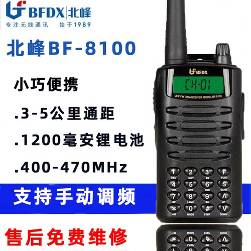 北峰bf-8100对讲机ktv信道宾馆
