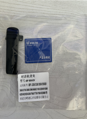 北峰对讲机配件背夹适用bf-318、BF-368、BF-6100II BF-996S背夹