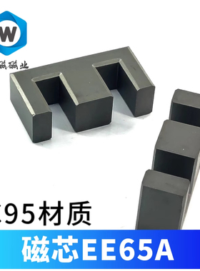 磁芯EE65A  铁氧体 PC95材质 PC40变压器材料  开关电源 大功率
