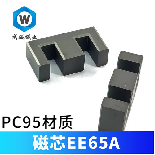 磁芯EE65A  铁氧体 PC95材质 PC40变压器材料  开关电源 大功率