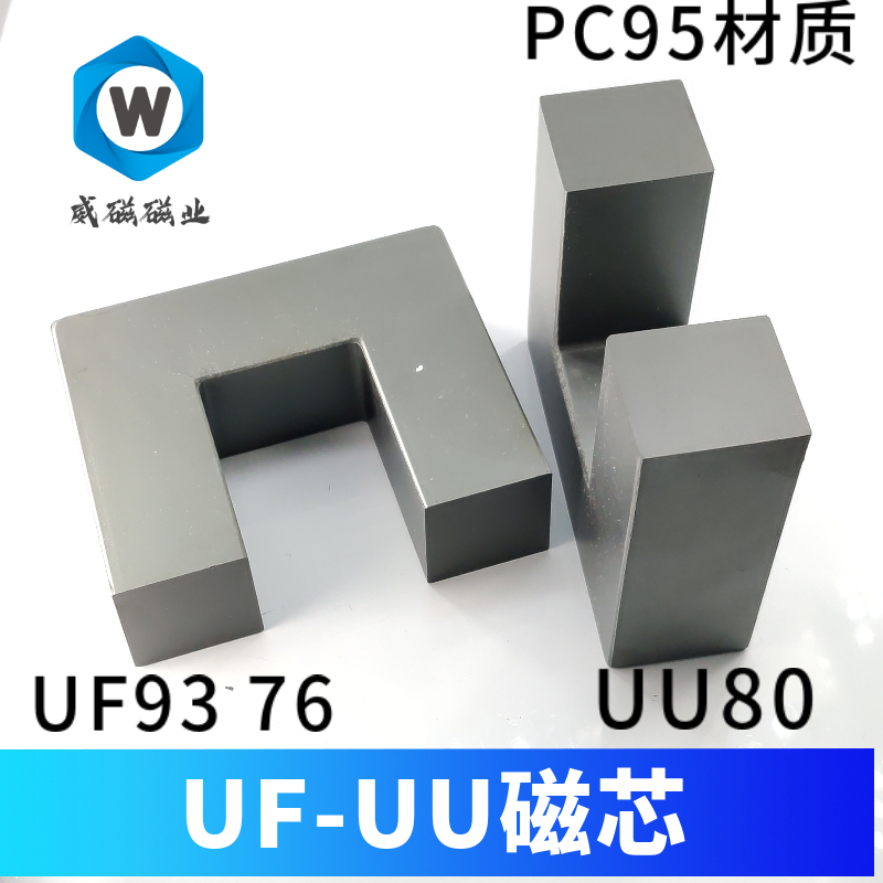 U型磁芯UF93-76 UF65-UU80磁芯 UF120 大功率锰锌铁氧体 PC95材质 电子元器件市场 磁性元件/磁性材料 原图主图