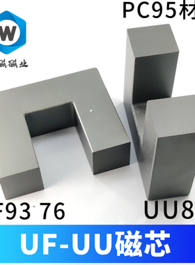U型磁芯UF93-76 UF65-UU80磁芯 UF120 大功率锰锌铁氧体 PC95材质