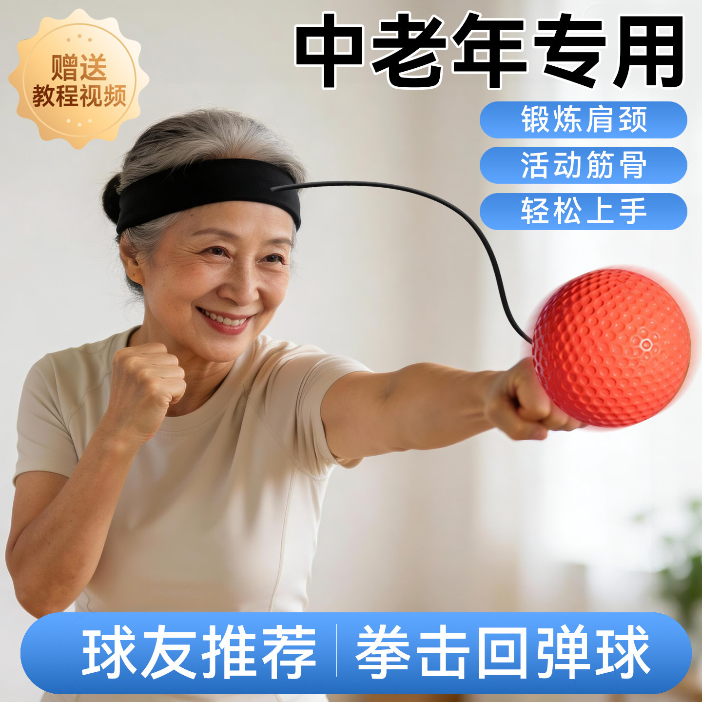 中老年人锻炼速度手球健身弹力球头戴式成人训练健身球拳击反应球