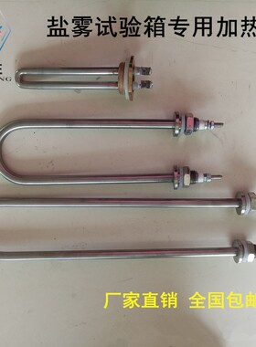 配件试验室机箱盐雾电热管耐腐蚀6090120测试加热器实验室加热管