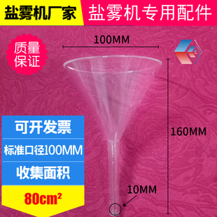 盐雾试验机漏斗盐水喷雾测试机有机玻璃漏斗盐雾实验箱配件收集杯