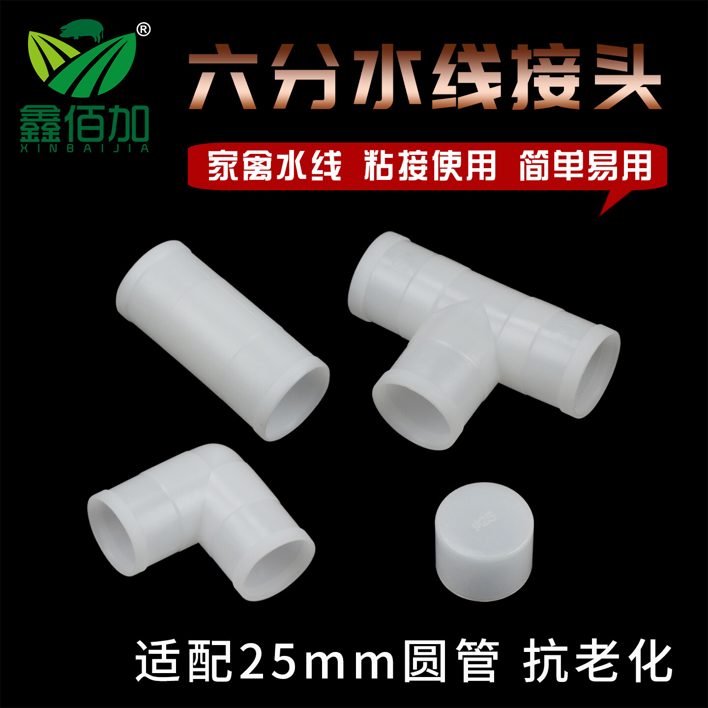 养殖水线接头6分管三通接头直通水管接头连接件水线硬管弯头堵头
