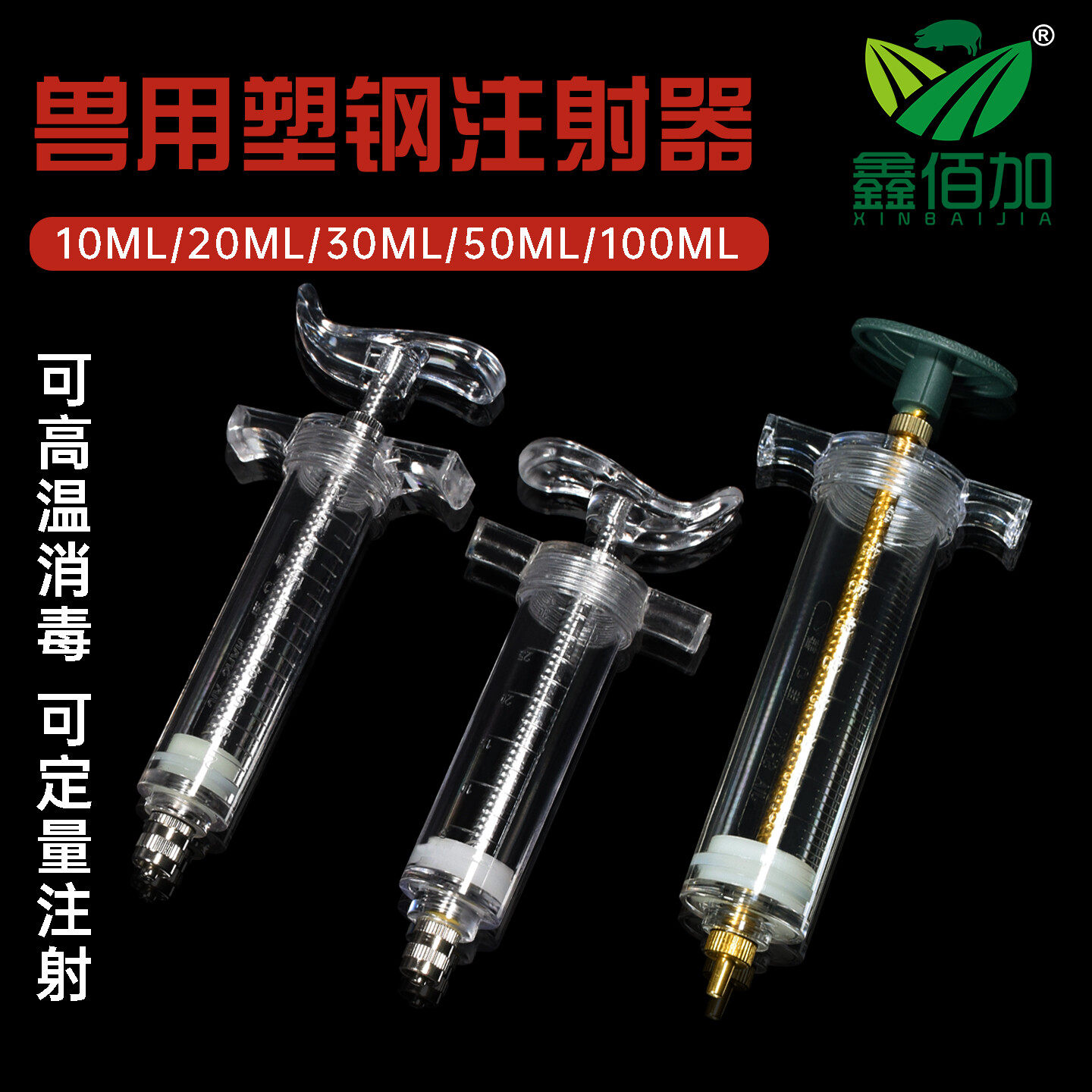 兽用注射器佳善塑钢注射器塑料针管10/20//50/100ml兽医用注射针