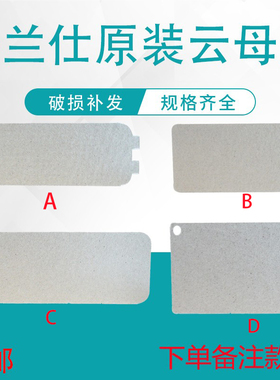 原厂格兰仕微波炉云母片 波导片油污挡板 规格齐全 拍下备注 包邮
