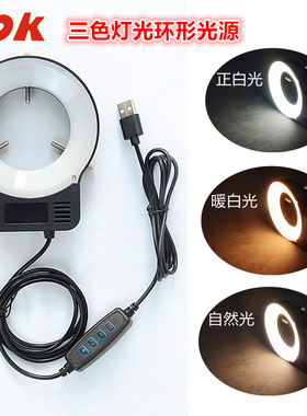 PDOK体视显微镜LED光源环形灯三色灯光可调机器视觉光源灯单筒射灯CCD工业相机补光灯均匀照射磨砂罩柔和光线