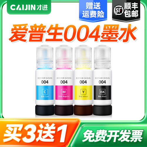 才进适用爱普生004墨水L3153 L3151 L3251 L3253 L3118 3119 3158