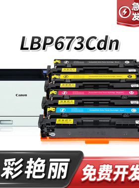 适用佳能imageCLASS LBP673Cdn彩色激光打印机墨盒黑色碳粉盒硒鼓