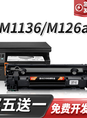 cc388a适用惠普m1136硒鼓m126a/nw M128fp/fn/fw m202n/dw墨盒88a