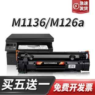 m202n M128fp dw墨盒88a cc388a适用惠普m1136硒鼓m126a