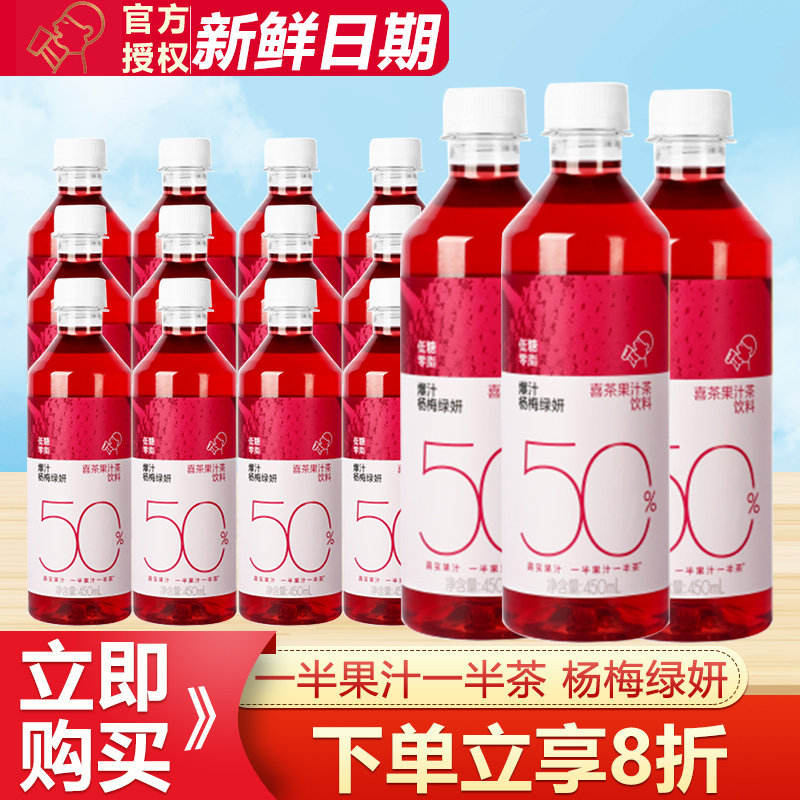 喜茶果汁茶杨梅绿妍450ml*12瓶