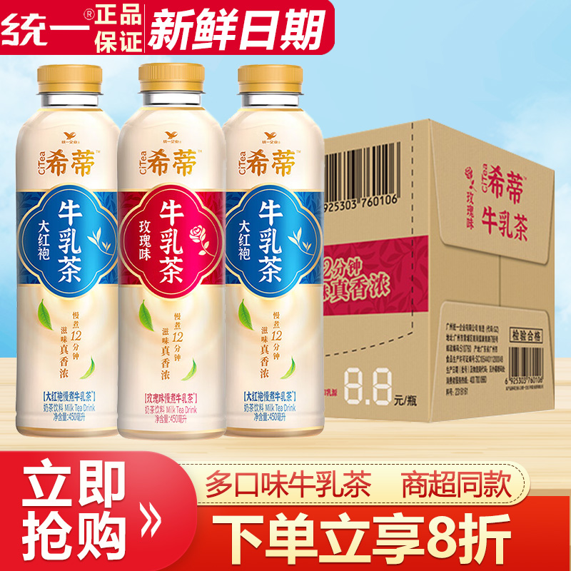 统一希蒂大红袍牛乳茶450ml*15瓶
