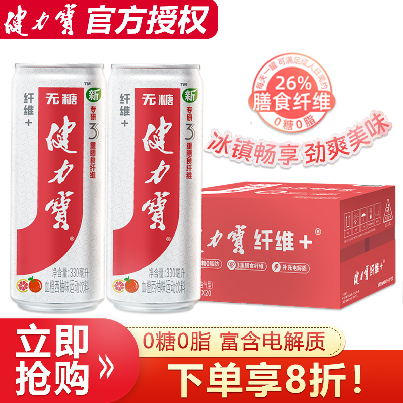 健力宝血橙西柚味330ml*20罐0糖0脂纤维+电解质含益生元碳酸饮料