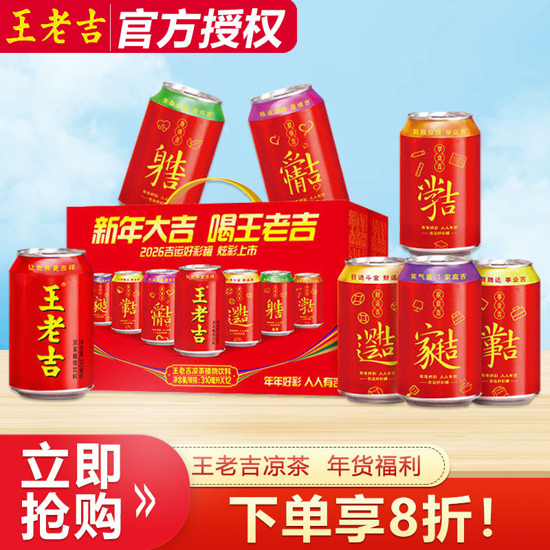 张凌赫同款】王老吉红罐凉茶植物饮料310ml*12罐年货礼盒装整箱囤