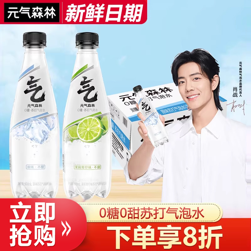 元气森林苏打气泡水0糖0脂0卡