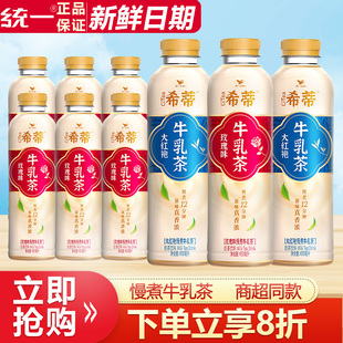 统一希蒂大红袍牛乳茶450ml 玫瑰味慢煮牛乳茶奶茶饮品饮料 9瓶装
